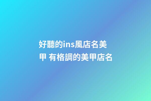 好聽的ins風店名美甲 有格調的美甲店名-第1張-店鋪起名-玄機派